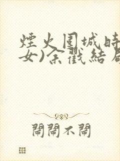 烟火围城时(父女)余戳结局