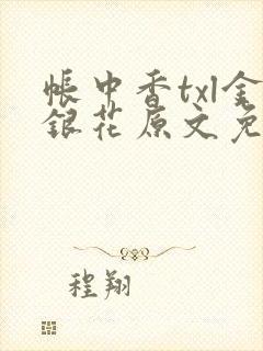 帐中香txl金银花原文免费无广告