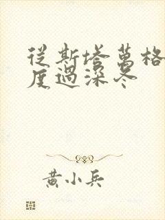 从斯塔万格与你度过深冬