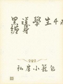 黑道学生4病魔缠身