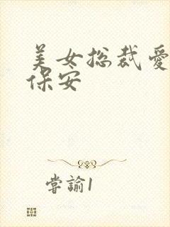 美女总裁爱上小保安