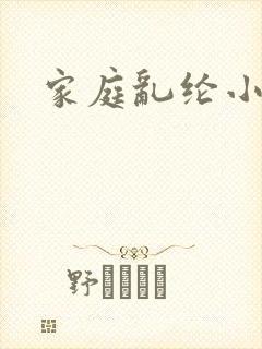 家庭乱纶小说