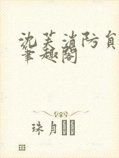 沈芙消防员攻略笔趣阁