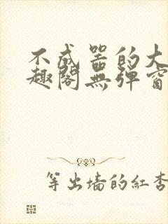 不成器的大哥笔趣阁无弹窗免费