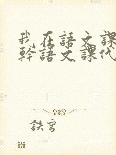 我在语文课上强干语文课代表