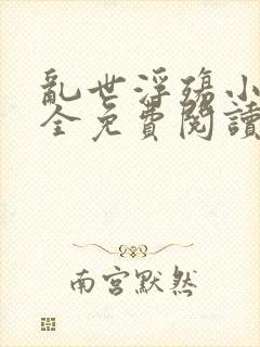 乱世浮殇小说大全免费阅读