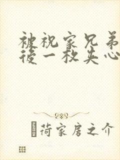 被祝家兄弟共享后一枚夹心饼