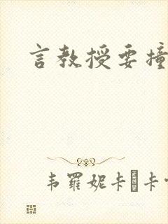 言教授要撞坏了