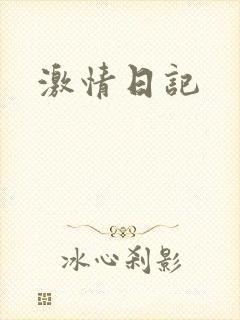激情日记
