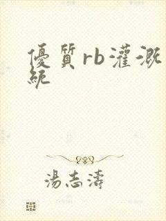 优质rb灌溉系统