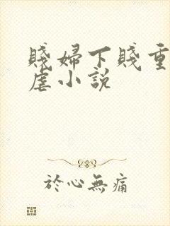 贱妇下贱重口玩虐小说