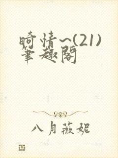 畸情~(21)笔趣阁