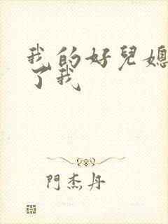 我的好儿媳满足了我