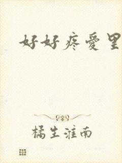好好疼爱里面