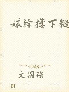 嫁给楼下糙汉后