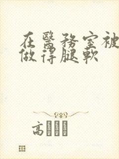 在医务室被教官做得腿软