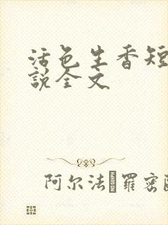 活色生香短篇小说全文