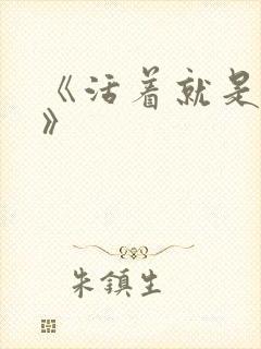 《活着就是恶心》