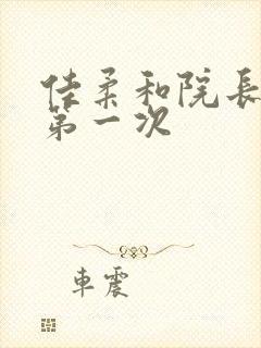 佳柔和院长公的第一次