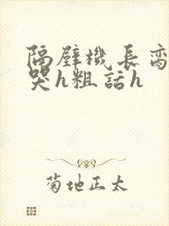 隔壁机长脔到她哭h粗话h