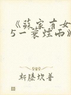 《苏家有女1v5一蓑烟雨》