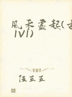 风禾尽起(古言 1V1)