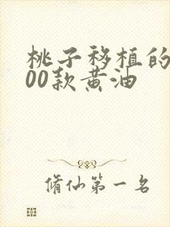 桃子移植的1000款黄油