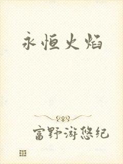 永恒火焰