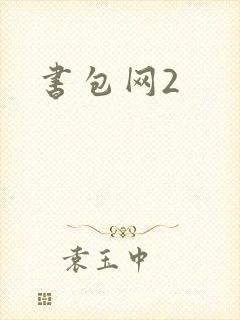 书包网2