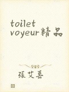 toilet voyeur精品