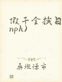 假千金挨日记(nph)封面