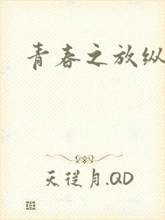 青春之放纵小说