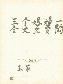 三个媳妇一锅烩全文免费阅读