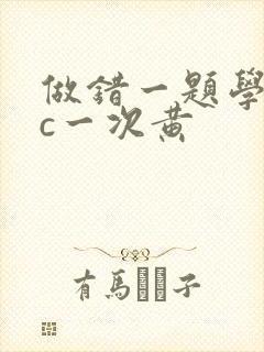 做错一题学长就c一次黄