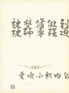 被双修做到哭H被师尊强迫