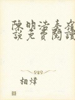 陈明浩秦岭的小说免费阅读