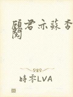 顾君亦苏杳免费阅