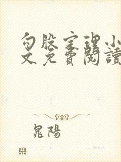 勾股定理小说全文免费阅读无弹窗笔趣阁