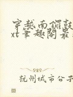 穿越南锣鼓巷txt笔趣阁最新章节封面