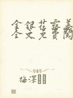 金银花露姜可 全文免费阅读