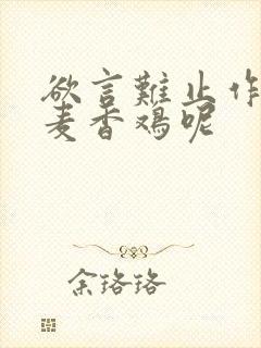 欲言难止作者:麦香鸡呢