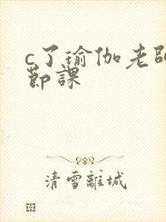 c了瑜伽老师一节课