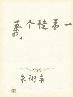 五个徒弟一起C我