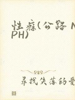 性瘾(公路 NPH)