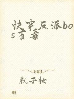 快穿反派boss有毒