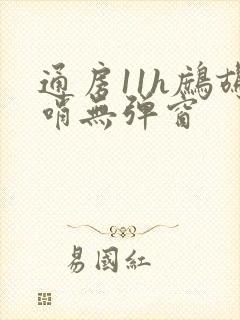 通房11h鹧鸪哨无弹窗