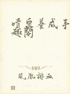 喷泉养成手册笔趣阁