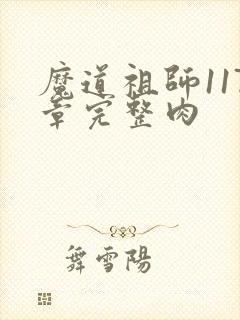 魔道祖师117章完整肉