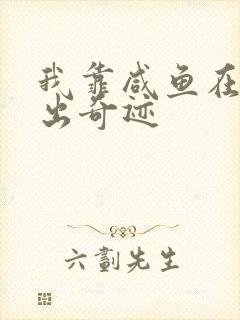 我靠咸鱼在虐文出奇迹