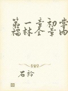 第一章初尝云雨福林全章内容